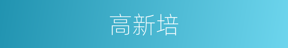 高新培的同义词