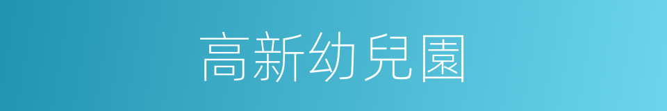 高新幼兒園的同義詞