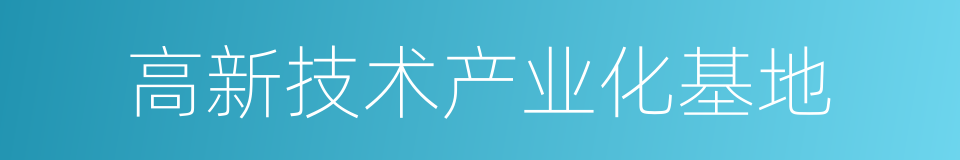 高新技术产业化基地的同义词