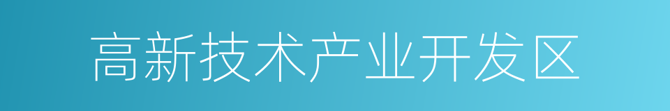 高新技术产业开发区的意思
