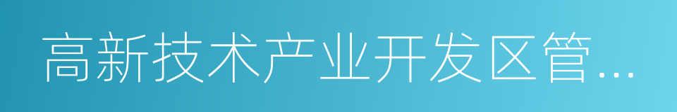 高新技术产业开发区管委会的同义词