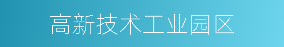 高新技术工业园区的同义词