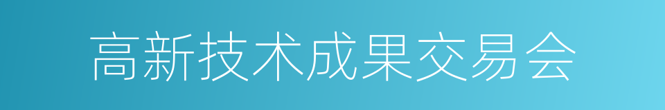 高新技术成果交易会的同义词