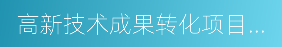 高新技术成果转化项目认定的同义词