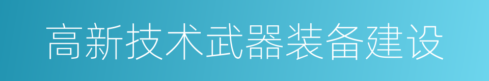 高新技术武器装备建设的同义词