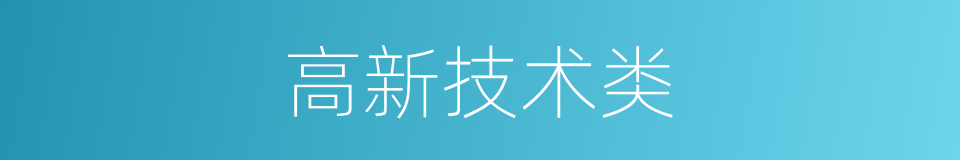 高新技术类的同义词