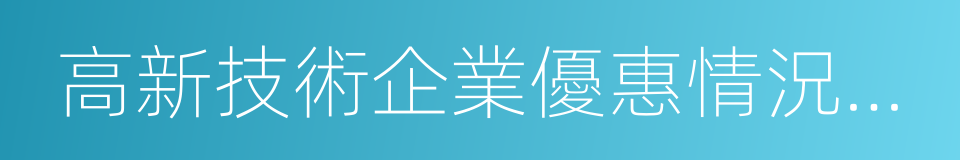 高新技術企業優惠情況及明細表的同義詞