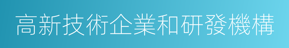 高新技術企業和研發機構的同義詞