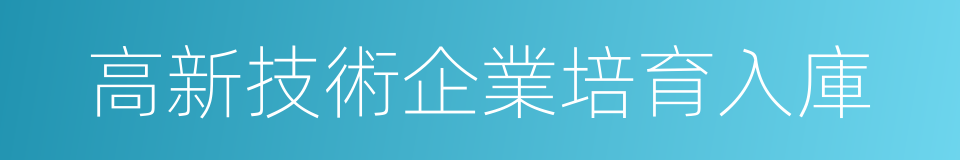 高新技術企業培育入庫的同義詞