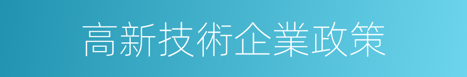 高新技術企業政策的同義詞