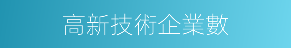 高新技術企業數的同義詞