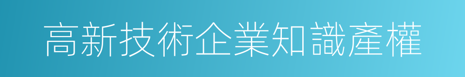 高新技術企業知識產權的同義詞