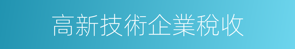 高新技術企業稅收的同義詞