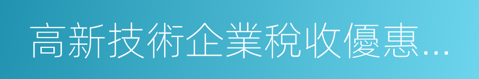 高新技術企業稅收優惠政策的同義詞