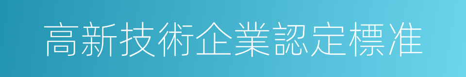 高新技術企業認定標准的同義詞