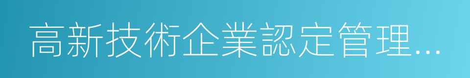 高新技術企業認定管理工作網的同義詞