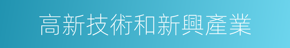 高新技術和新興產業的同義詞