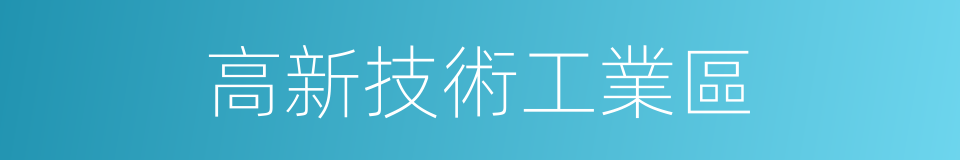 高新技術工業區的同義詞