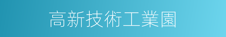 高新技術工業園的同義詞