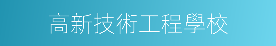 高新技術工程學校的同義詞