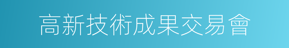 高新技術成果交易會的同義詞