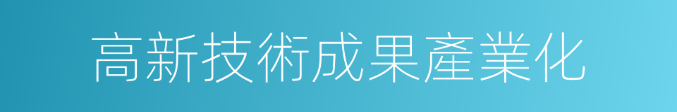 高新技術成果產業化的同義詞