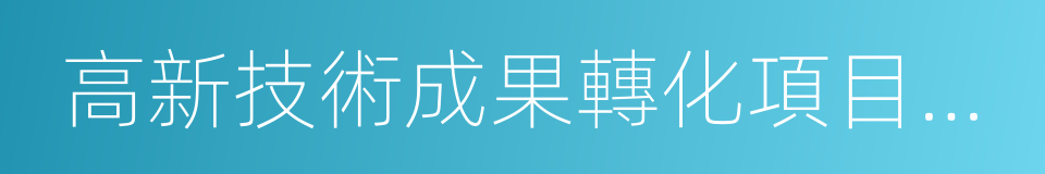 高新技術成果轉化項目認定的同義詞