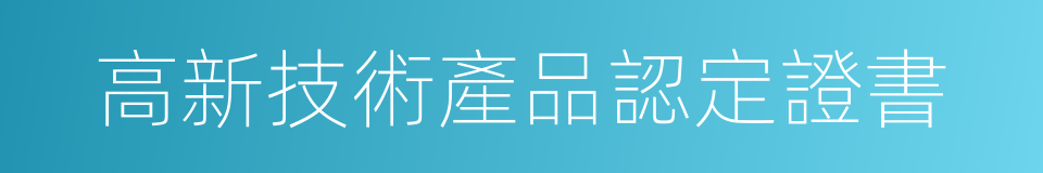 高新技術產品認定證書的同義詞