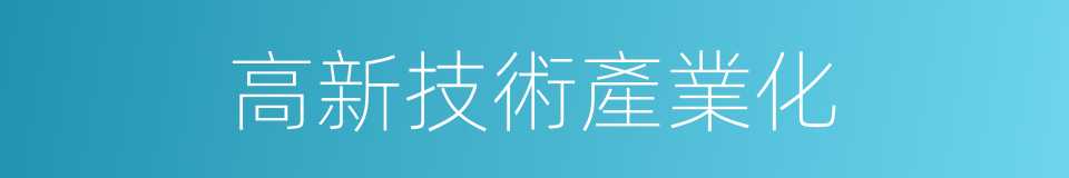 高新技術產業化的同義詞