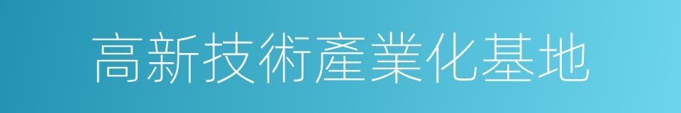 高新技術產業化基地的同義詞