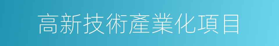 高新技術產業化項目的同義詞