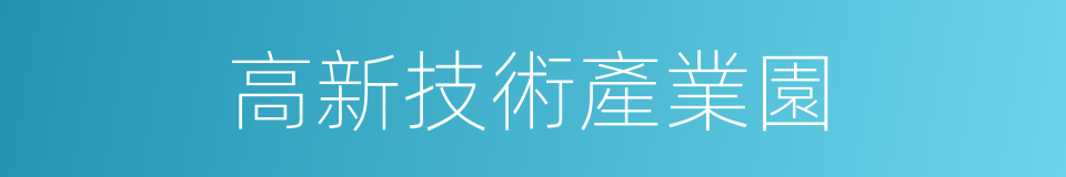 高新技術產業園的同義詞