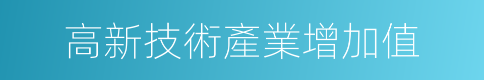 高新技術產業增加值的同義詞