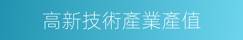 高新技術產業產值的同義詞