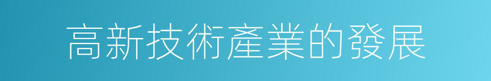 高新技術產業的發展的同義詞