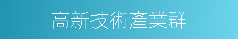 高新技術產業群的同義詞