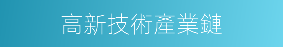 高新技術產業鏈的同義詞