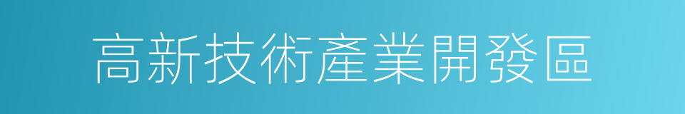 高新技術產業開發區的意思