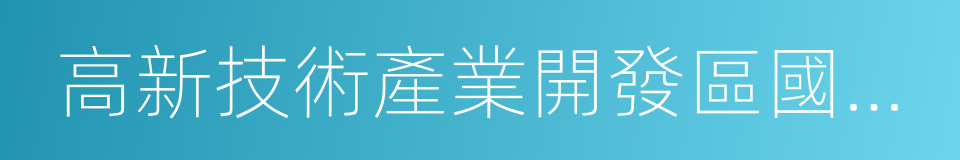 高新技術產業開發區國家稅務局的同義詞