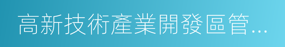 高新技術產業開發區管理委員會的同義詞