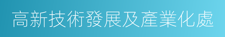 高新技術發展及產業化處的同義詞