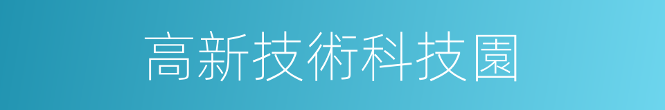 高新技術科技園的同義詞