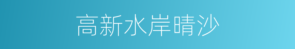 高新水岸晴沙的同义词