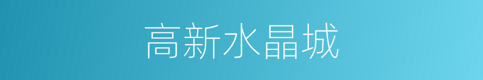 高新水晶城的同义词
