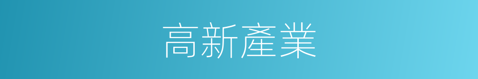 高新產業的同義詞