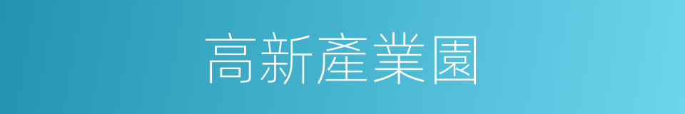 高新產業園的同義詞