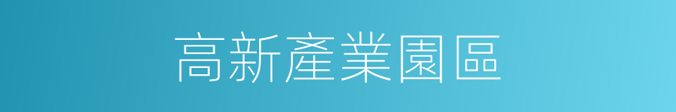 高新產業園區的同義詞