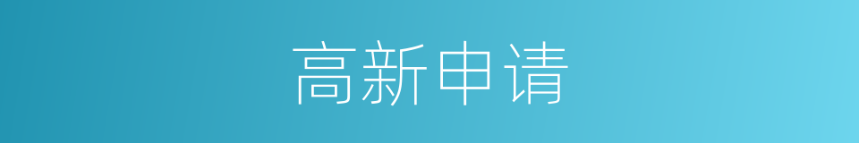 高新申请的同义词