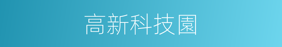 高新科技園的同義詞