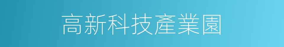 高新科技產業園的同義詞